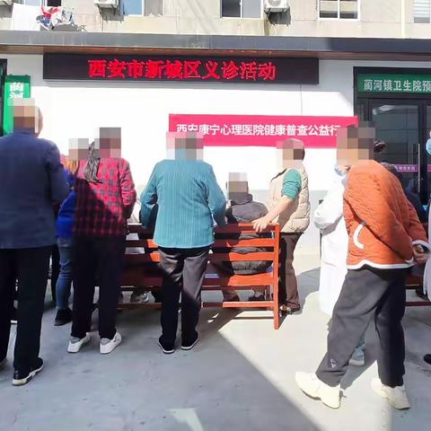 西安康宁心理医院健康普查义诊活动圆满完成