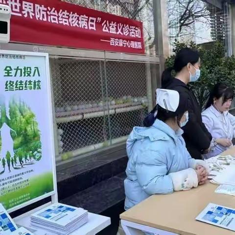 西安康宁心理医院开展“世界防治结核病日”健康义诊活动