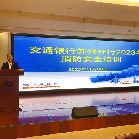 苏州分行举办2023年消防安全培训