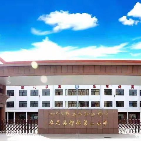 柳林第二小学开学侧记