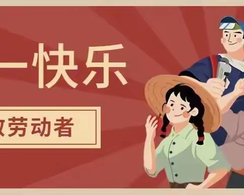 “展劳动之美，育劳动之乐”——中一班五一劳动节活动