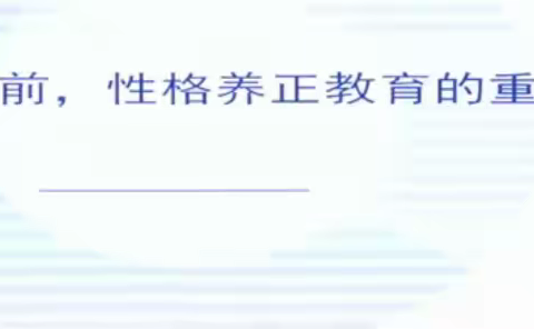 济宁市学前教育“儿童性格涵养教学法”——光谱幼儿园教师培训