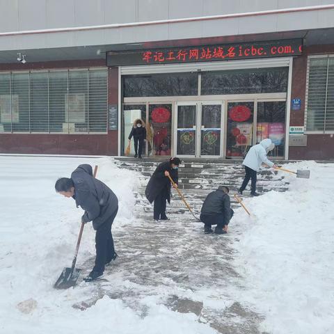 【冀享好服务】河北保定分行清雪除冰保平安