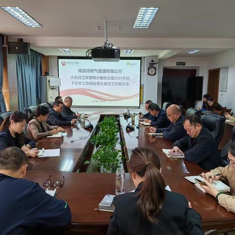 落实国资国企大监督要求 南昌燃气集团纪委部署2025下半年监督协同工作