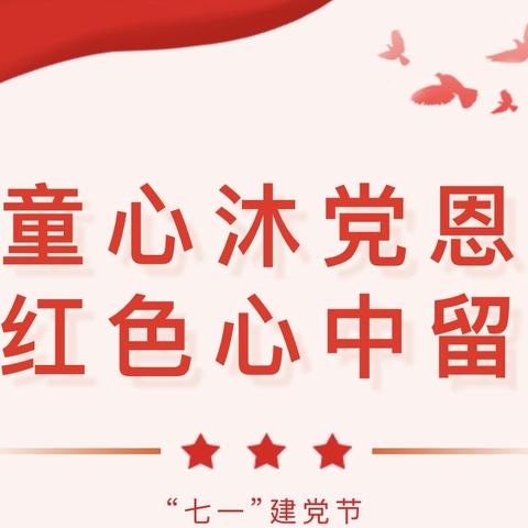 勐仑镇天艺幼儿园豆豆班“童心沐党恩，红色心中留”——“七一”建党节活动