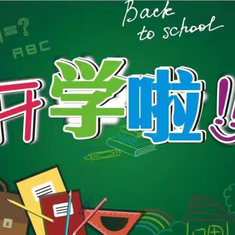 迎接新学期，开启新征程——冯卯镇中心小学2024年秋季开学通知