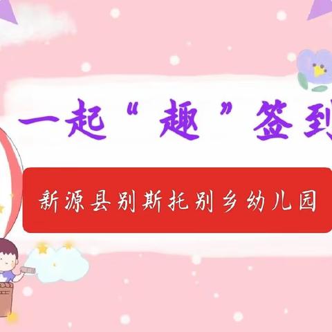 【七彩童年  健康成长】一起“趣”签到——新源县树新教育集团别斯托别乡幼儿园萌娃自主签到那些事儿