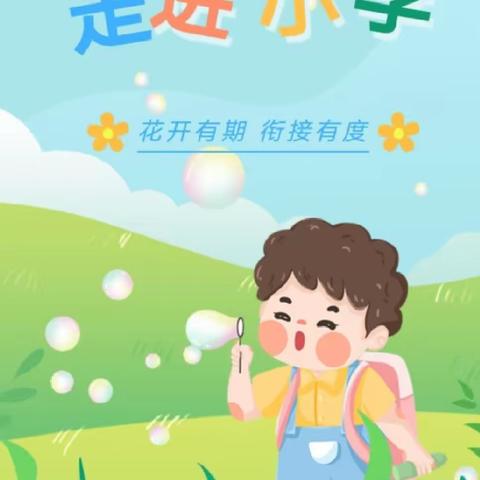 幼小衔接 走进小学 感悟成长——高楼乡中心幼儿园“走进小学”体验成长