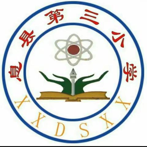 重塑亲密关系，助力孩子成长 一一息县第三小学家长心理健康讲座