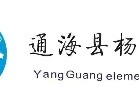 【党建引领】“携手新起点，共育新苗芽”——通海县杨广小学一年级家长学校活动