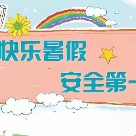 常宁市松柏中学2023年暑假放假通知及假期生活温馨提示