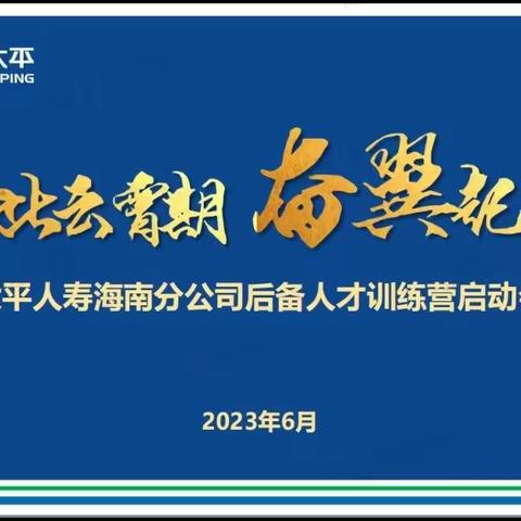 【共此云霄期，奋翼起高飞】 ——太平人寿海南分公司组织召开后备人才训练营启动会