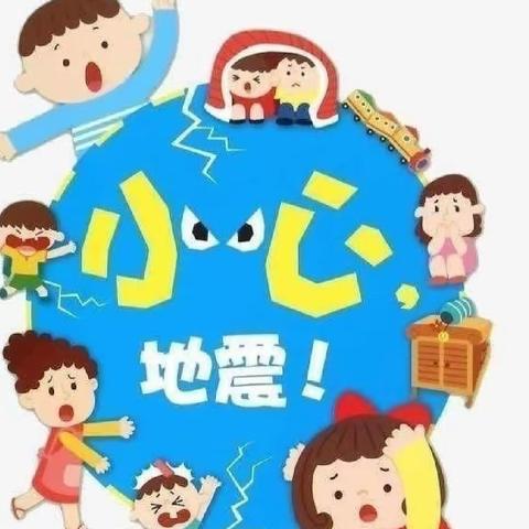 防震减灾—永宁县闽宁第二幼儿园