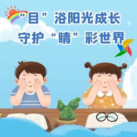 “目”浴阳光成长，守护“睛”彩世界——切木尔切克镇寄宿制学校眼保健操比赛活动