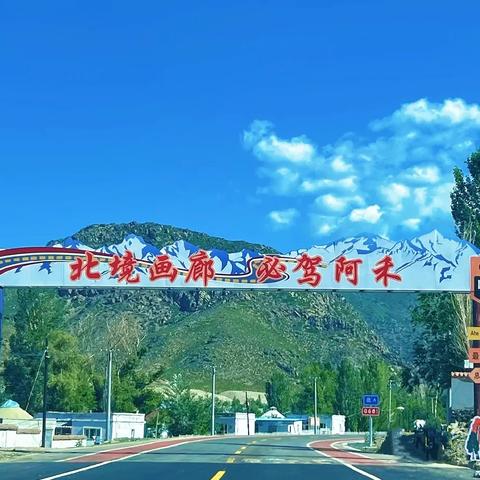 切木尔切克镇寄宿制学校 “﻿暑假趣游阿禾 少年逐梦自然”研学活动