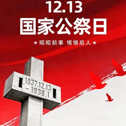 【德育·动态】‍铭记历史昭昭 勇担少年之责——切木尔切克镇寄宿制学校国家公祭日主题教育活动纪实