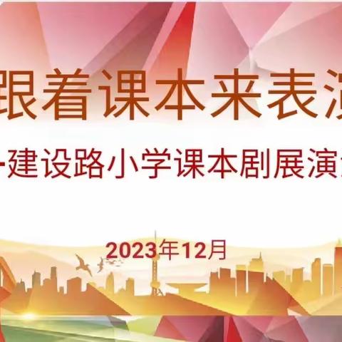 【建设路小学•校园动态】璀璨十岁 点亮梦想 ——建设路小学四年级十岁成长礼暨神话故事讲演活动