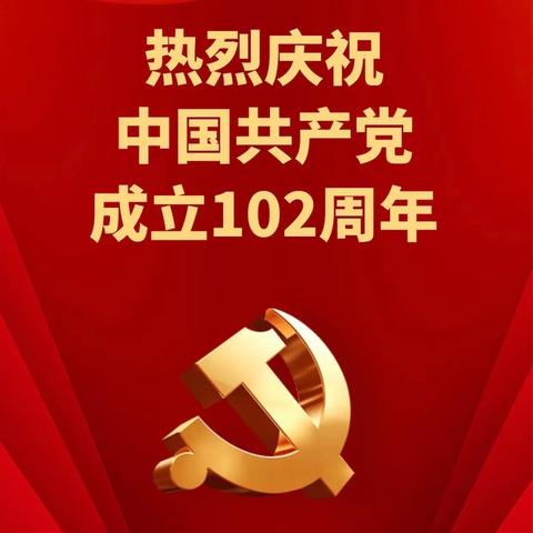 庆祝中国共产党成立102周年 | 大庆市烟草专卖局开展“砥砺初心担使命，踔厉奋发勇作为”主题活动