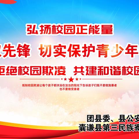 囊谦县第三民族寄宿制中学联合团县委、县公安局开展“预防校园欺凌 创建平安校园”法治宣讲活动