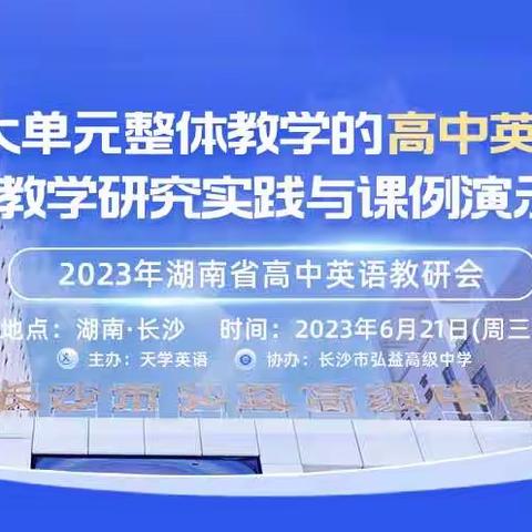 深耕细研同聚力，共谱教研新篇章——基于大单元整体教学的高中英语学科教学专题教研会