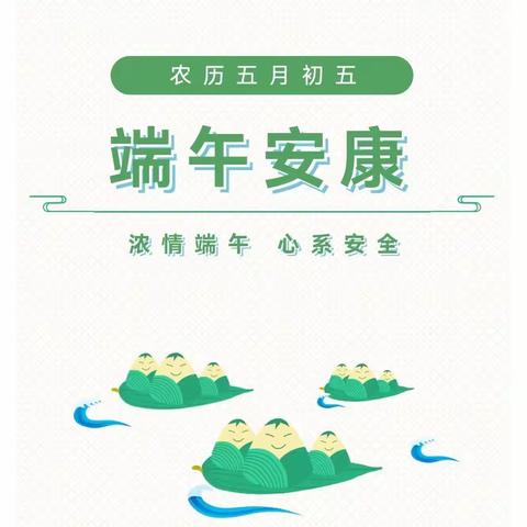 平安端午，安全同行——西芦庄初级中学端午假期安全提醒