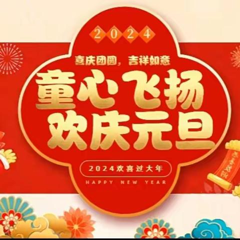 童心飞扬，欢庆元旦——红河镇幼儿园小班庆元旦联欢会