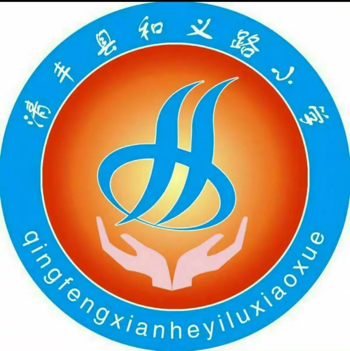 简篇-清丰县和义路小学“向阳而生 尽情绽放”班级风采展比赛活动