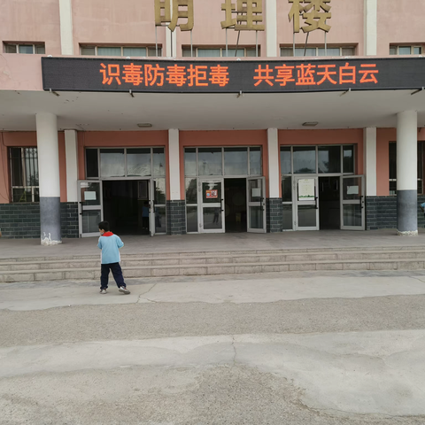 识毒防毒拒毒  共享蓝天白云