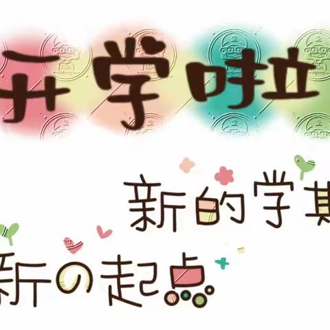 展望新学期  梦想新起点——育苗幼儿园大乙班"开学第一天"