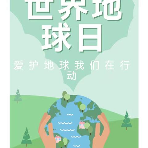 “绿色地球♥童心守护”——红缨悠久幼儿园主题活动