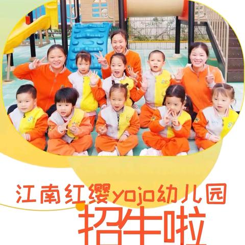 江南红缨 Yojo 幼儿园招生啦