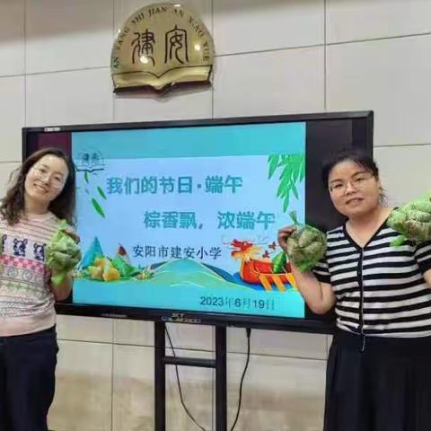 我们的节日·端午  粽香飘，浓端午---建安小学端午节美篇