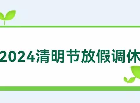 十五处学校清明节假期温馨提示