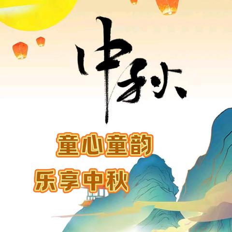 童心童韵 乐享中秋——贾庵子幼儿园中秋节主题活动纪实