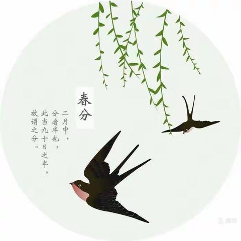 春分•春趣——玉田县第二幼儿园——中二班春分活动