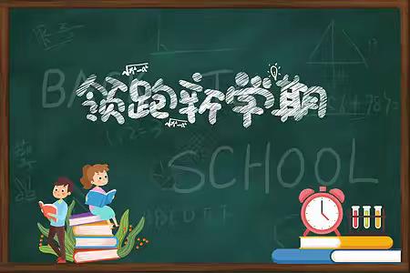 你好，新学期 ——青州市郑母初级中学开学温馨提示