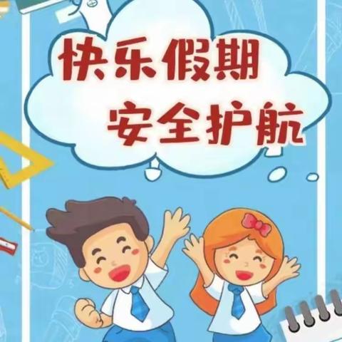 库尔勒市第三幼儿园（五幼分园）“端午假期安全指南”