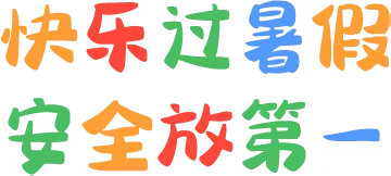 “快乐过暑假，安全不放假”——库尔勒市第五幼儿园2023年暑假致家长一封信