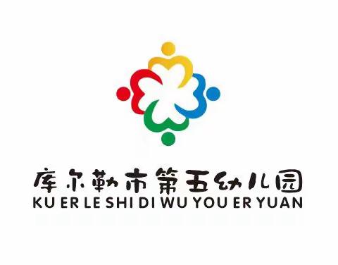 库尔勒市第五幼儿园迎中秋庆国庆----致家长的一封信