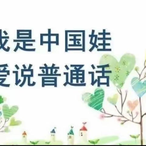 【语言文字】  我是中国娃  爱说普通话——到保幼儿园语言文字规范化宣传