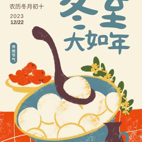 “情暖冬至，饺香满园”----大成幼儿园中二/四班冬至课程系列主题活动