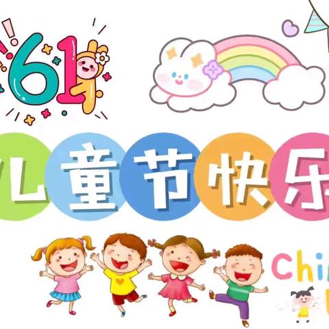 “守护育幼底线，成就美好童年”新安县第五实验幼教集团青要山园区庆“六一”活动