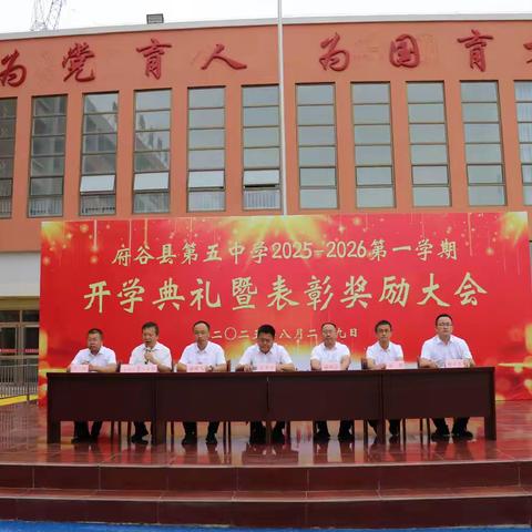 砥砺奋发新征程，榜样引领谱华章——府谷县第五中学举行新学期开学典礼暨表彰奖励大会