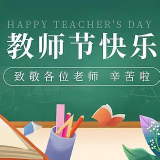以教育家精神铸魂强师，谱写教育强国建设华章——府谷县第五中学庆祝第41个教师节系列活动纪实
