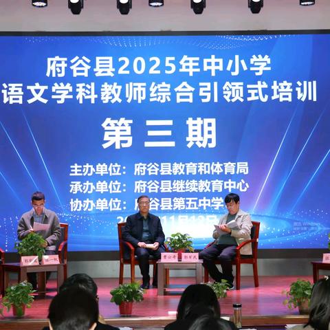 研语文教学提质 育学科素养赋能——府谷县2025年中学语文学科教师综合引领式培训圆满开展（第三期）