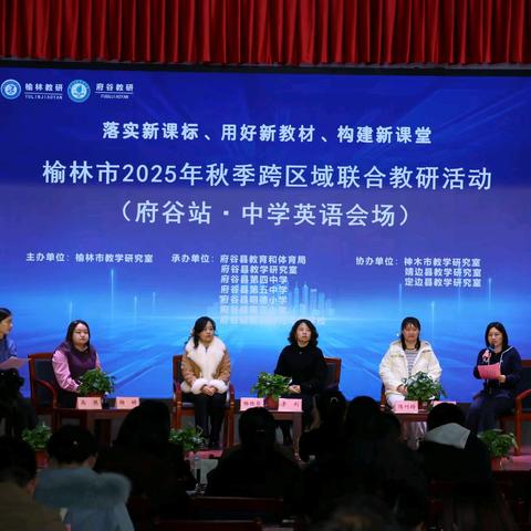 新课标领航 跨域共研思——榆林市2025年秋季初中英语联合教研活动（府谷站）在府谷县第五中学成功举办