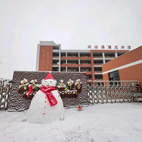 以暖融雪 童心满园——府谷县第五中学雪日校园
