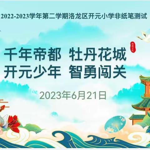 【党建引领】洛龙区开元小学 千年帝都 牡丹花城 开元少年 智勇闯关——洛龙区开元小学一年级非纸笔测试