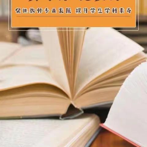 【建设路小学·教育科研】精研课标 细读教材———建设路小学“研课标 说教材”课例分享（十九）