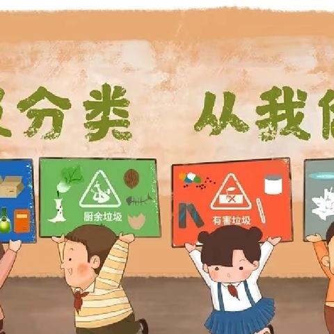 【建设路小学·垃圾分类】垃圾分类小卫士 环保行动我先行